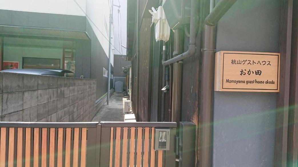 桃山ゲストハウス おかだ Kyoto Eksteriør billede